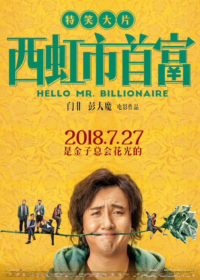 西虹市首富.Hello.Mr.Billionaire.2019.WEB-DL.FHD-1080p.AVC.AAC.91xinpian 2.63GB-影音屋