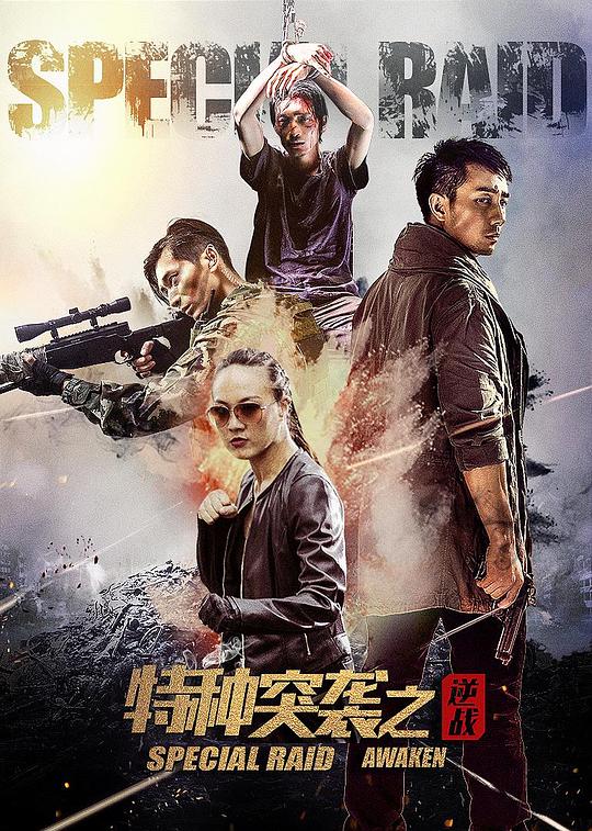 特种突袭之逆战[国语配音/中文字幕].Special.Raid.Awaken.2024.1080p.WEB-DL.H264.AAC-SONYHD 1.14GB-影音屋