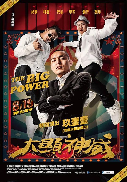 大显神威[国语配音/中文字幕].The.Big.Power.2016.BluRay.1080p.AAC.x264-DreamHD 2.78GB-影音屋