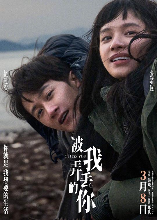被我弄丢的你[国语配音/中文字幕].I.Miss.You.2024.1080p.WEB-DL.H265.DDP5.1-DreamHD 2.11GB-影音屋