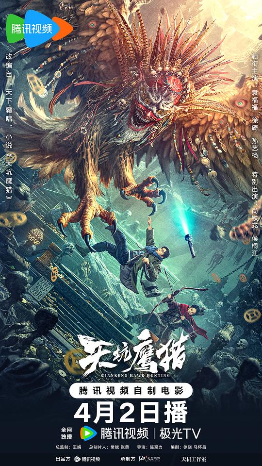 天坑鹰猎[国语音轨/中文字幕].Tiankeng.Hawk.Hunting.2024.2160p.WEB-DL.H265.DDP2.0-GPTHD 2.94GB-影音屋