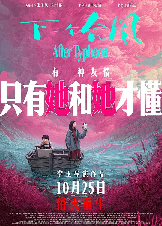 [夸克下载][下一个台风][WEB-MKV/18G][国语中字][4K-2160P][高码率][张子枫 2025最新]-影音屋