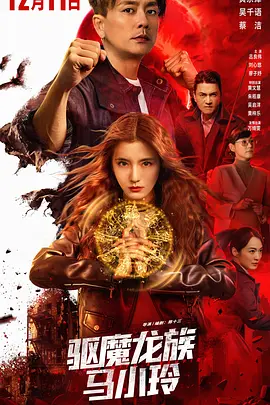 [夸克下载][驱魔龙族马小玲][WEB-MKV/18G][国粤双语中字][4K-2160P][杜比视界][黄宗泽 2025最新]-影音屋