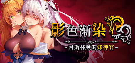 《影色渐染~阿斯林顿的妹神官》~ Build.20860827（Fallen Priestess My Sister’s Demonic Bloodline）免安装中文版[1.1G]-影音屋