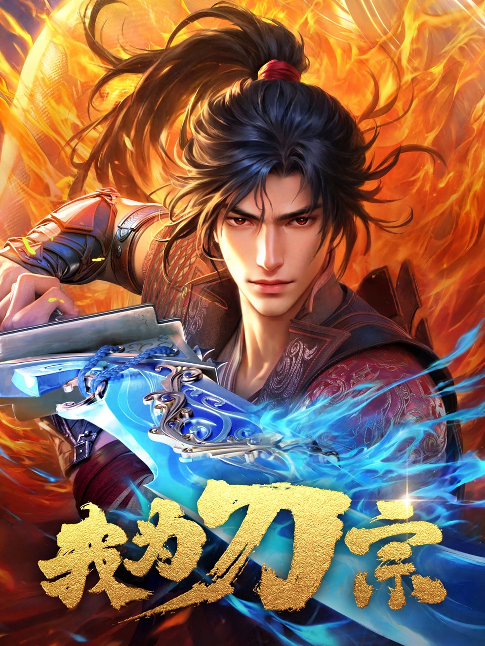 [夸克下载][我为刀宗][全16集][WEB-MP4][国语中字][1080P&4K&4K高码率][GM-Team]-影音屋